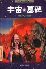 宇宙墓碑  <em>韩松</em>科幻小说选集