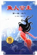 鱼人公主  第1部  龙门