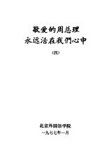 敬爱<em>的</em>周总理<em>永远</em>活在我们心中  4