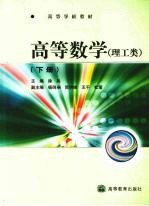 高等数学  下  理工类