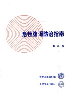 急性腹泻防治指南  第2版
