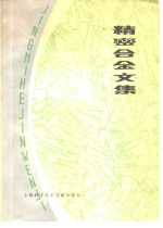 精密合金<em>文集</em>