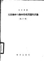 关于物种与物种形成问题的讨论  第21集