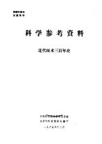 科学参考资料  近代技术三百年史