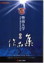 暨南大学大学生课外<em>学术</em>科技优秀作品集
