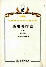 历史著作史  上  十八及十九世纪  第1分册
