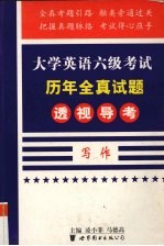 大学英语六级考试历年全真试题透视导考  写作