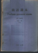 <em>俄语</em>课本  <em>第</em><em>1</em><em>册</em>  下