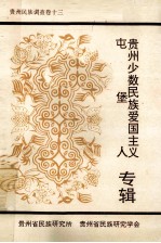 <em>贵<em>州省</em></em><em>民族</em>调查  之13  屯堡人<em>贵州</em>少数<em>民族</em>爱国主义专辑
