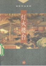 灯火楼台  第1册