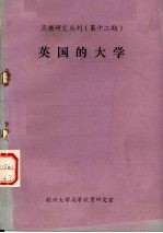 高教研究丛刊  12  英国的<em>大学</em>