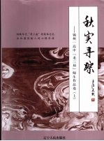 秋实寻踪：锦州一高中“老三届”师生作品选  上
