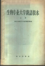 生物专业<em>大学</em>俄语教本  上