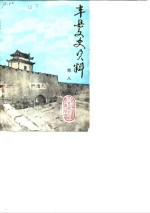 丰县文史资料  第8辑