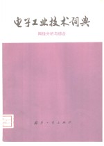 <em>电子</em>工业<em>技术</em>词典  网络分析与综合