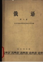 俄语  第8册