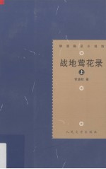 明清稀见小说坊  战地莺花录  上