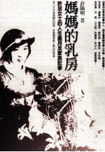 妈妈的乳房  许足女士的人生岁月及家族记事