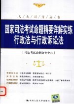 国家<em>司法</em>考试命题精要详解实练  行政法与行政诉讼法