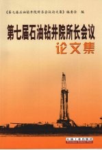 第七届石油钻井院所长会议<em>论<em>文集</em></em>