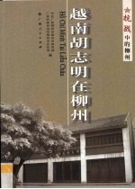 越南胡志明在<em>柳州</em>