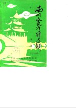 南明文史资料选辑  第1辑