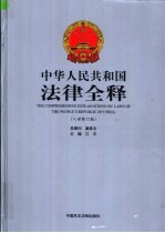 中华人民共和国<em>法律</em>全释  入世修订版  <em>第</em><em>14</em>册