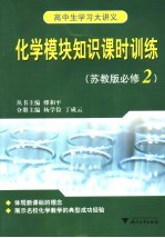 高中生学习大讲义  化学模块知识课时训练  苏教版必修二