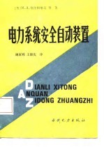 电力<em>系统</em>安全<em>自动</em>装置