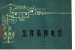 怎样<em>装修</em>电灯  第2版
