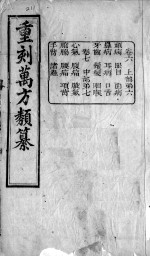 <em>万方</em>类纂  <em>卷</em><em>6</em>-7