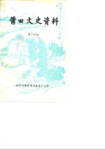 <em>莆田</em>文史资料  第14辑