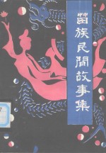 苗族<em>民间</em>故事集  第2集