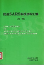 防治SARS科技资料汇编  第1集