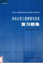 市政公用工程管理<em>与</em>实务复习题集