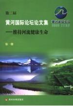 第二届黄河国际论坛论文集  第1册  维持河流健康生命