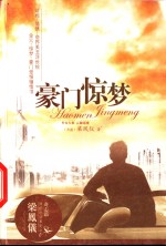 豪门惊梦