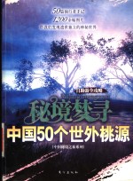 秘境梦寻  中国50个世外桃源  自助游全攻略