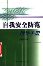 自我安全防范指导<em>手册</em>