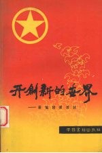 开创新的世界  新编团课教材