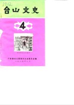 台山<em>文史</em>  第4辑