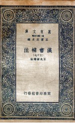 汉书<em>补注</em>三十七