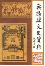<em>无锡</em>县文史资料  人物专辑  1