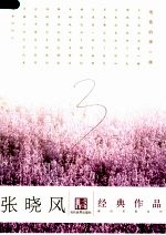 <em>张晓</em>风经典作品  第2版