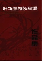 第十二届当代中国<em>花鸟</em>画邀请展<em>作品</em>集