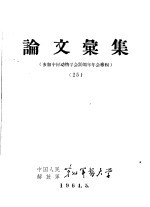 论文汇集  参加中国动物学会三十周年年会专辑  25