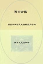 <em>西安</em>文史资料  <em>西安</em>古镇第27辑