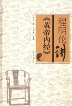 程<em>明伦</em>讲《黄帝内经》