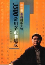 <em>顾</em>仲安最新钢笔字帖