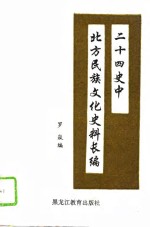 二十四史中北方民族文化史料长编  1